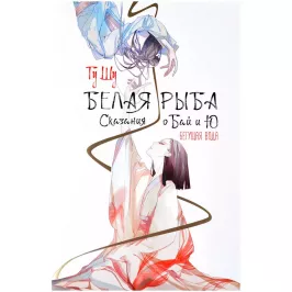Белая рыба. Сказания о Бай и Ю. Бегущая вода картинка 374936 - МосИгра